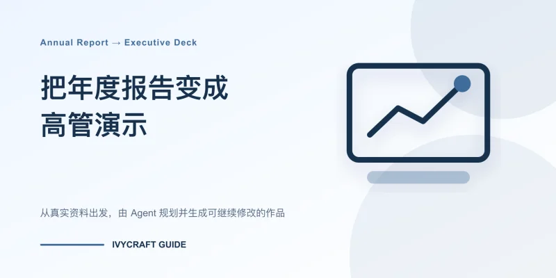 如何把年度报告变成高管演示文稿
