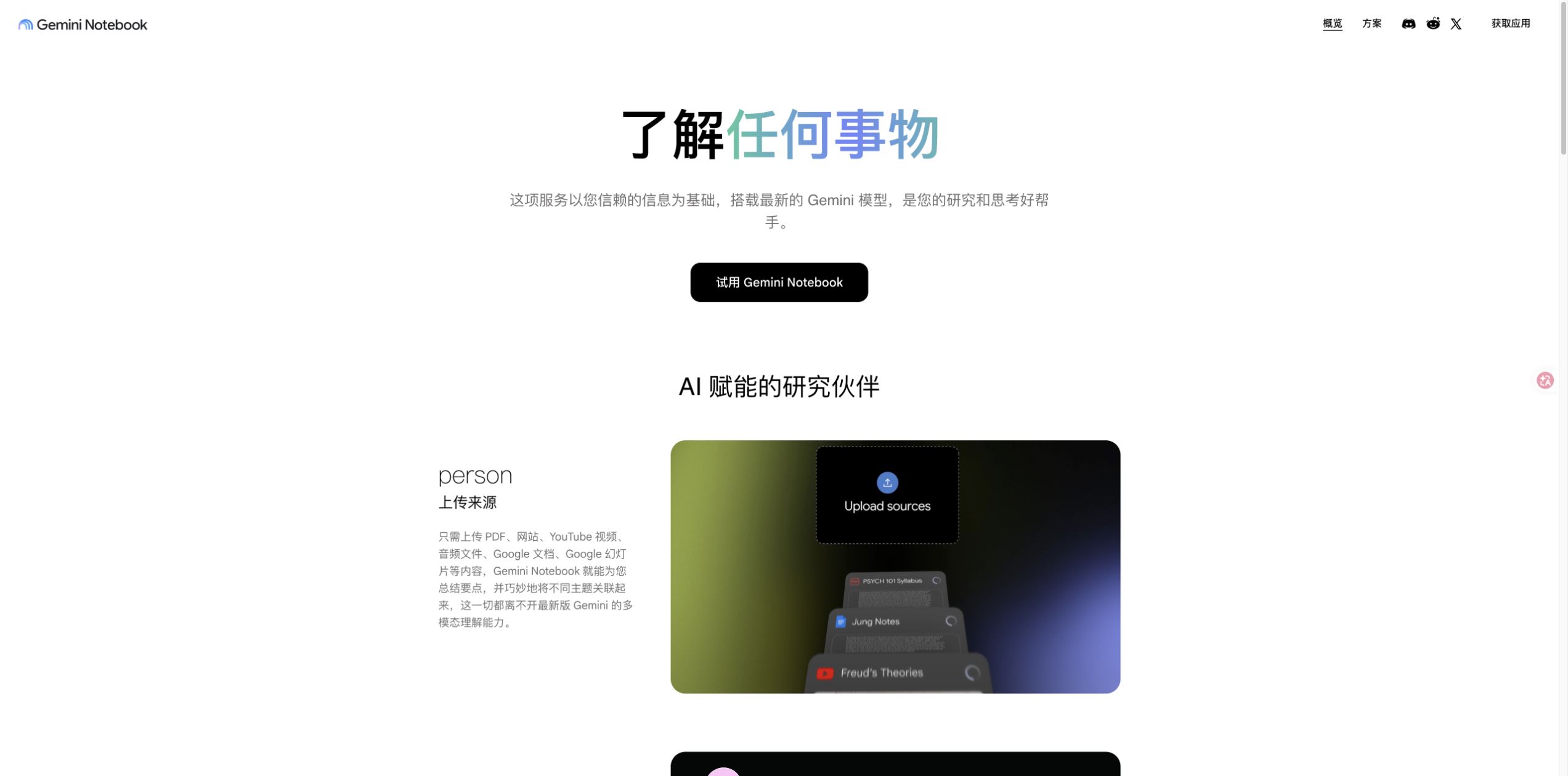 Gemini Notebook 官方页面展示上传来源和研究概览能力