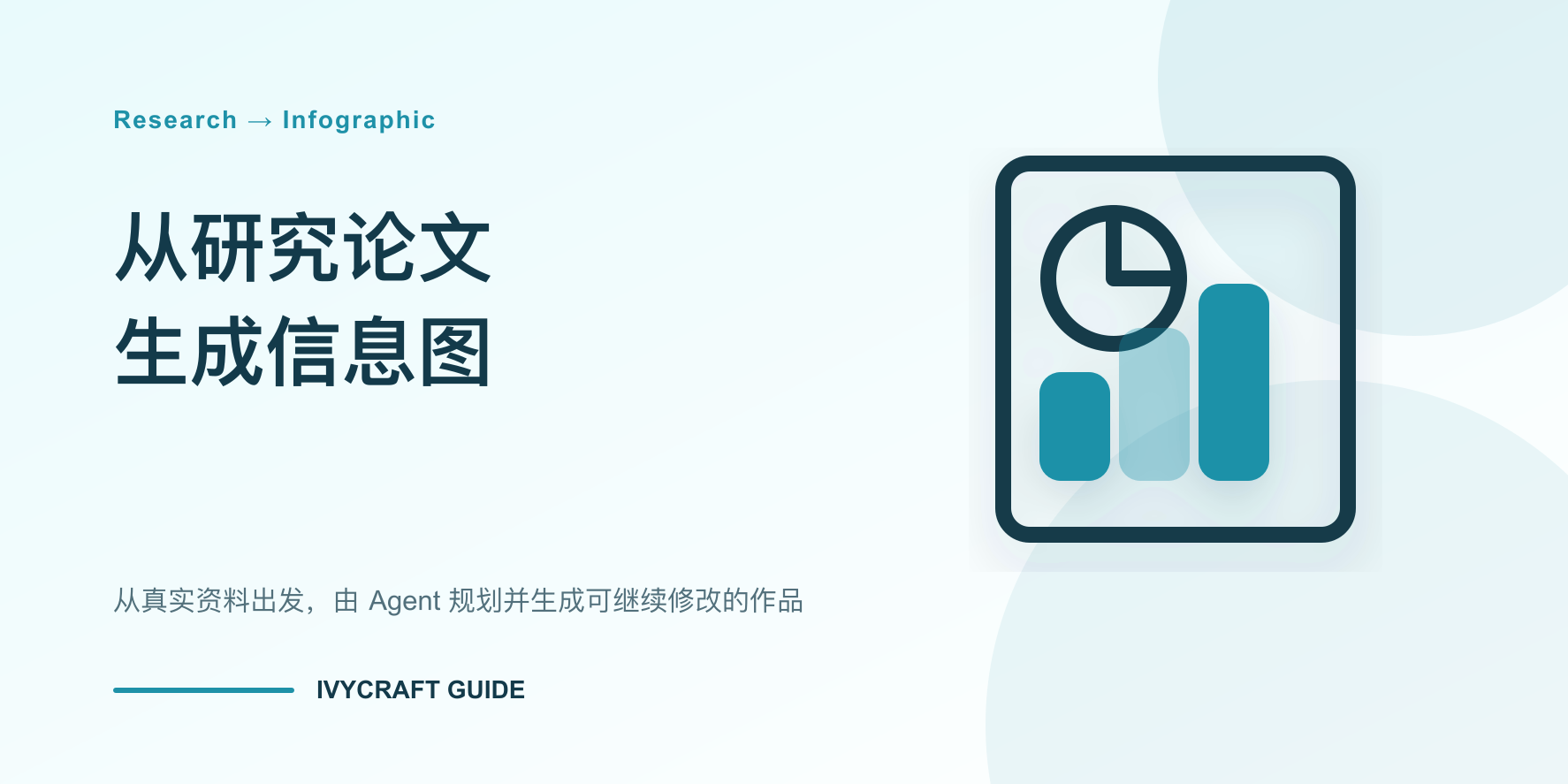 如何从研究论文创建信息图