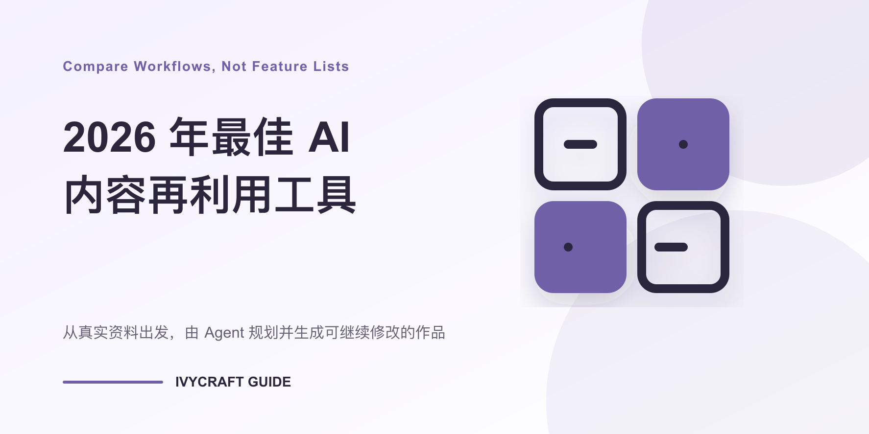 2026 年最佳 AI 内容再利用工具