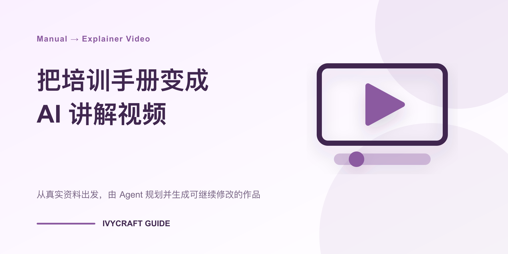 如何把培训手册变成 AI 讲解视频