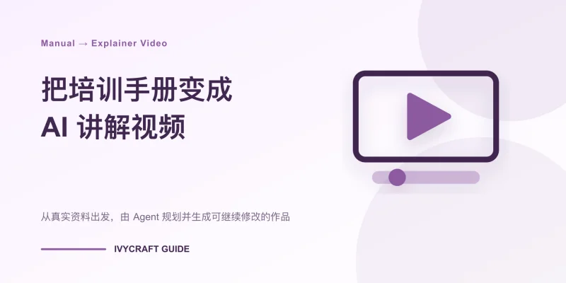如何把培训手册变成 AI 讲解视频