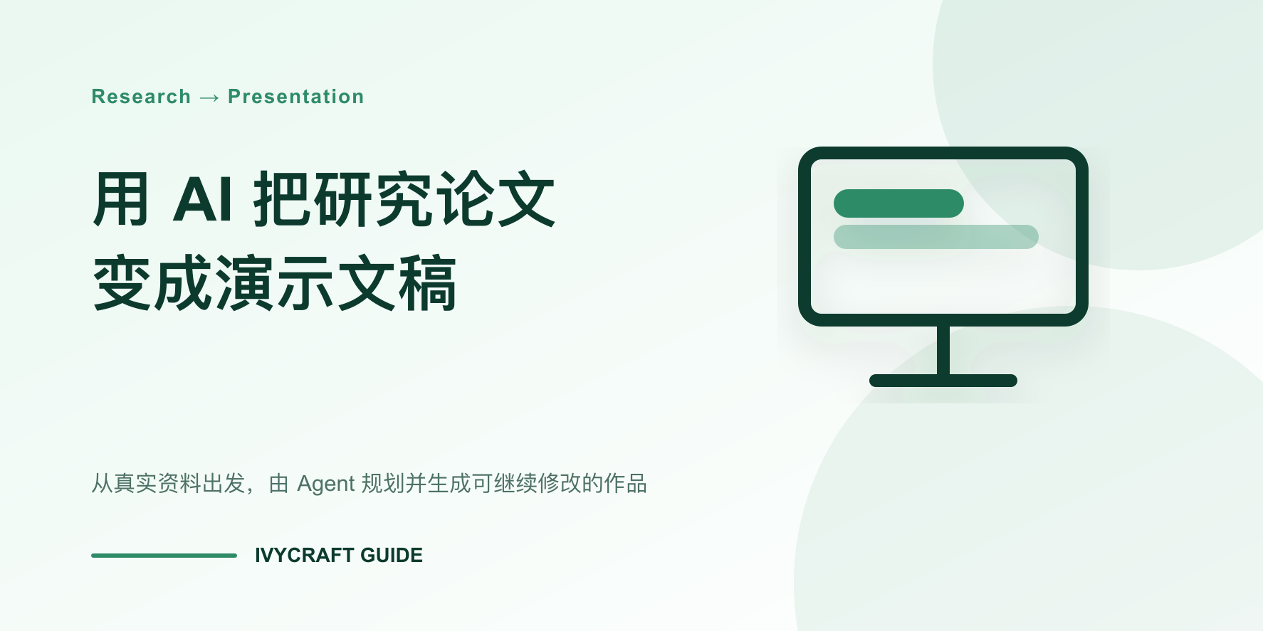 如何用 AI 把研究论文变成演示文稿