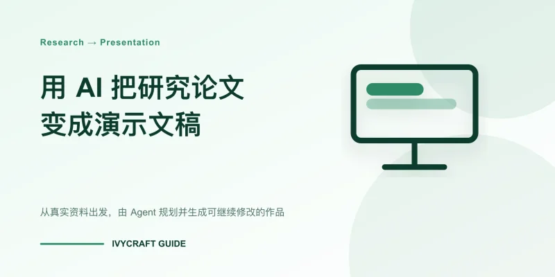 如何用 AI 把研究论文变成演示文稿